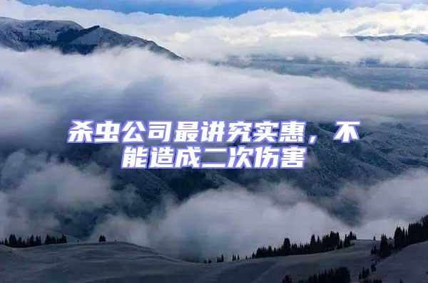 殺蟲公司最講究實惠,不能造成二次傷害