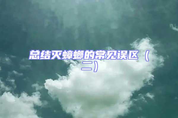 總結滅蟑螂的常見誤區(二)