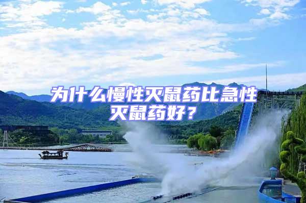 為什么慢性滅鼠藥比急性滅鼠藥好?