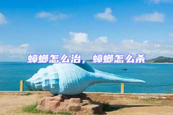 蟑螂怎么治,蟑螂怎么殺