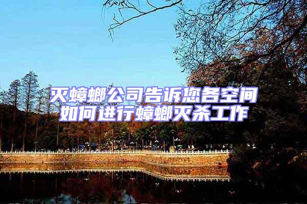 滅蟑螂公司告訴您各空間如何進(jìn)行蟑螂滅殺工作