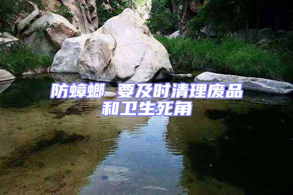 防蟑螂 要及時清理廢品和衛生死角
