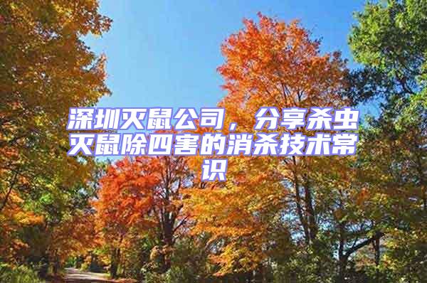 深圳滅鼠公司,分享殺蟲滅鼠除四害的消殺技術常識