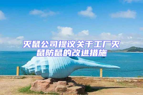 滅鼠公司提議關(guān)于工廠滅鼠防鼠的改進(jìn)措施