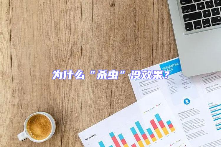 為什么“殺蟲”沒效果？