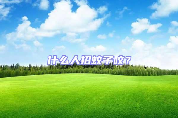 什么人招蚊子咬?