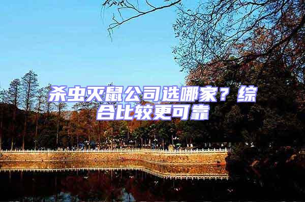 殺蟲滅鼠公司選哪家?綜合比較更可靠