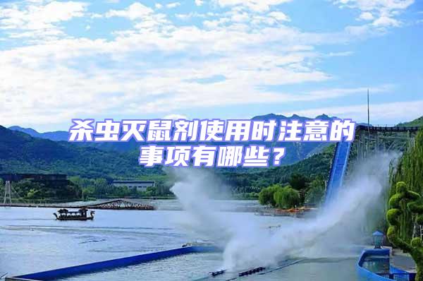 殺蟲滅鼠劑使用時注意的事項有哪些?