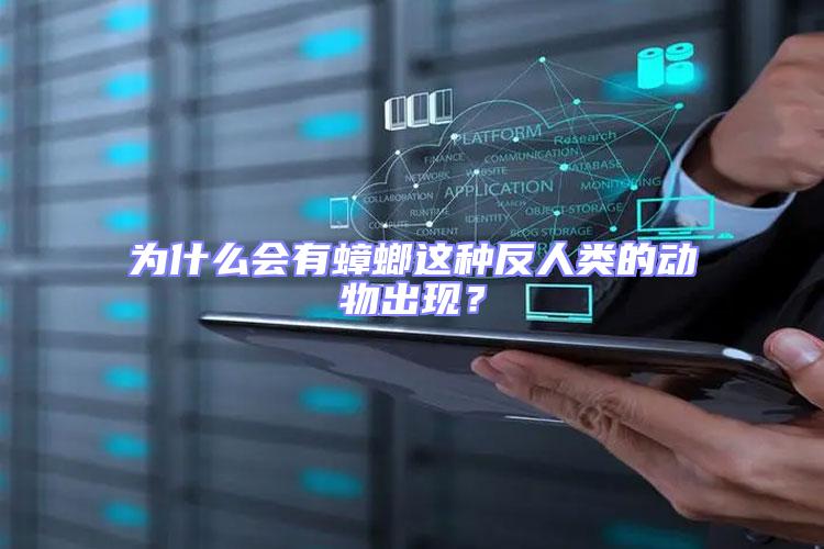 為什么會有蟑螂這種反人類的動物出現?