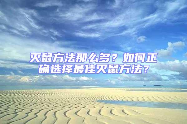 滅鼠方法那么多?如何正確選擇最佳滅鼠方法?