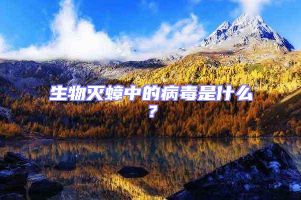 生物滅蟑中的病毒是什么?