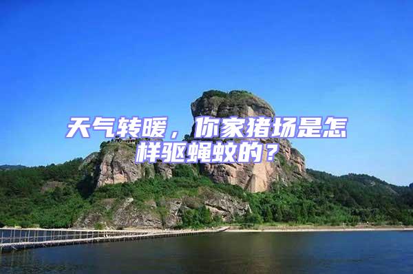 天氣轉暖,你家豬場是怎樣驅蠅蚊的?