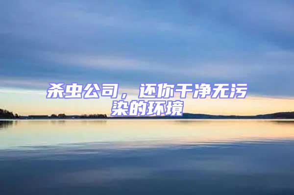 殺蟲公司,還你干凈無(wú)污染的環(huán)境