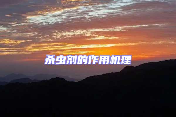 殺蟲(chóng)劑的作用機(jī)理