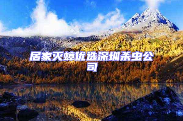 居家滅蟑優(yōu)選深圳殺蟲(chóng)公司