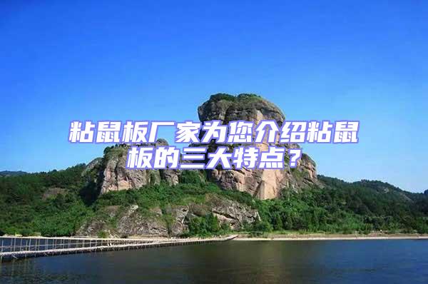 粘鼠板廠家為您介紹粘鼠板的三大特點(diǎn)?