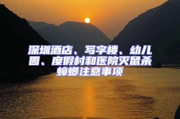 深圳酒店、寫字樓、幼兒園、度假村和醫(yī)院滅鼠殺蟑螂注意事項(xiàng)