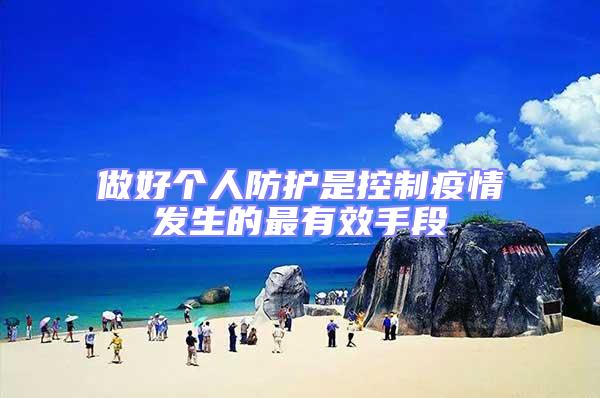 做好個(gè)人防護(hù)是控制疫情發(fā)生的最有效手段