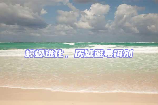 蟑螂進化,厭糖避毒餌劑