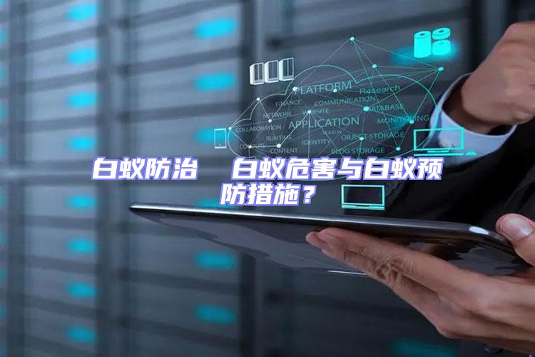白蟻防治  白蟻危害與白蟻預防措施?