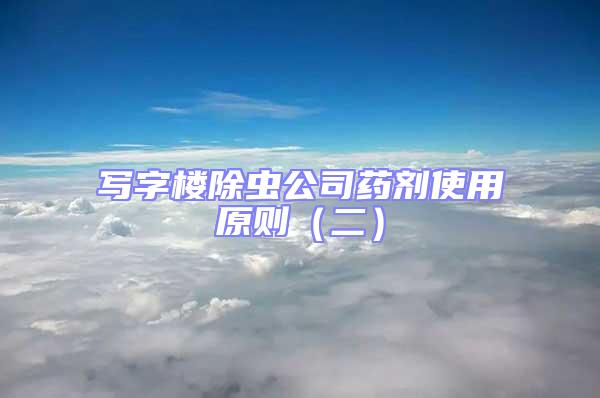 寫字樓除蟲公司藥劑使用原則(二)