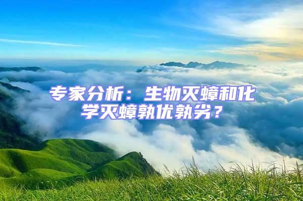 專家分析:生物滅蟑和化學(xué)滅蟑孰優(yōu)孰劣?