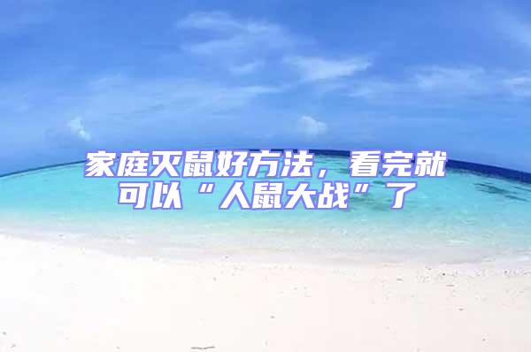 家庭滅鼠好方法，看完就可以“人鼠大戰”了