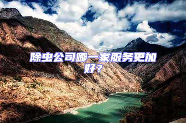 除蟲公司哪一家服務更加好？