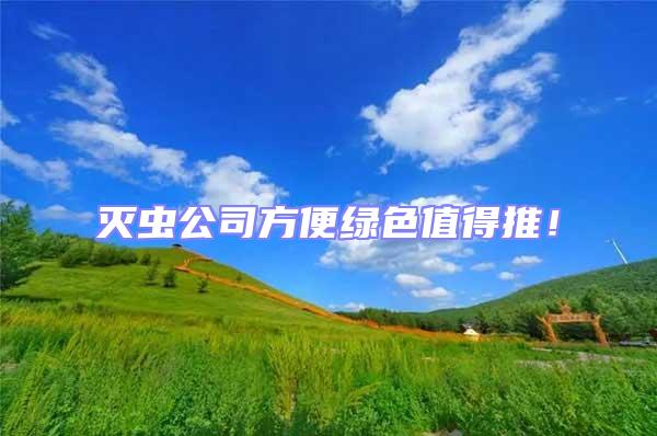 滅蟲公司方便綠色值得推!