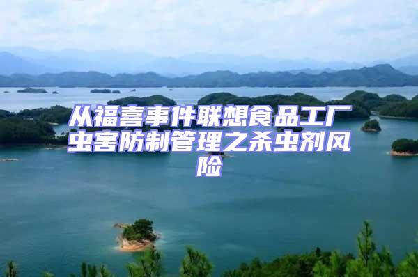 從福喜事件聯想食品工廠蟲害防制管理之殺蟲劑風險