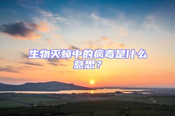 生物滅蟑中的病毒是什么意思?