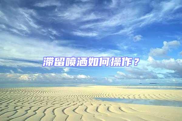 滯留噴灑如何操作?