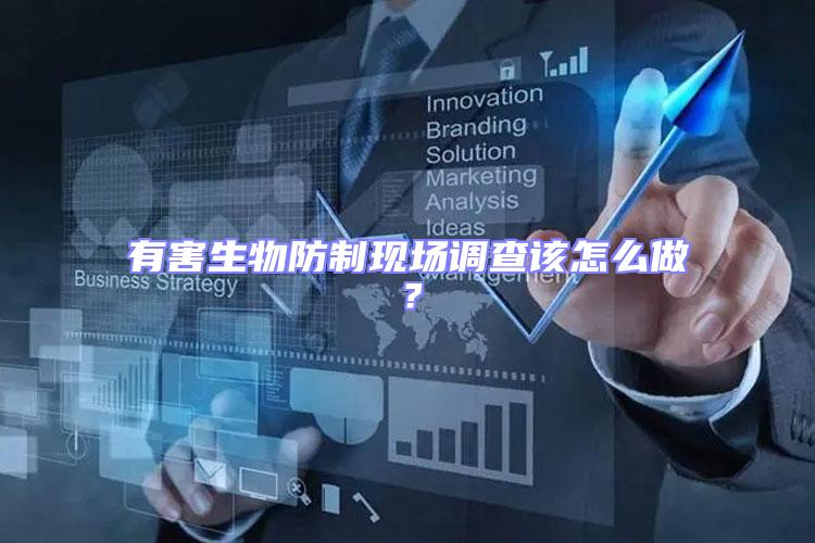 有害生物防制現場調查該怎么做?