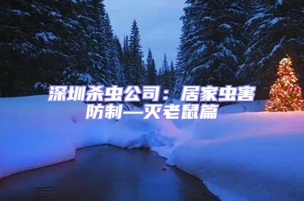深圳殺蟲公司:居家蟲害防制—滅老鼠篇