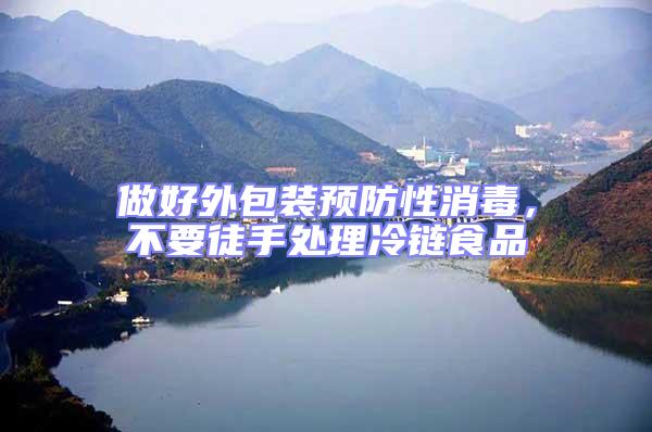 做好外包裝預(yù)防性消毒，不要徒手處理冷鏈?zhǔn)称?/></p>
									<p>　　交通運(yùn)輸部部近日印發(fā)了《公路、水路進(jìn)口冷鏈?zhǔn)称肺锪餍鹿诓《痉揽睾拖炯夹g(shù)指南，《指南》要求，運(yùn)輸進(jìn)口冷鏈?zhǔn)称返淖鳂I(yè)人員及隨行人員在運(yùn)輸過程中不得擅自開箱，不能隨意打開冷鏈?zhǔn)称钒b直接接觸冷鏈?zhǔn)称罚乐菇佑|到可能被新冠病毒污染的冷凍產(chǎn)品等，切實(shí)保障好一線工作人員的安全，防止感染的風(fēng)險(xiǎn)。</p>
<p>　　進(jìn)口冷鏈?zhǔn)称返倪\(yùn)輸企業(yè)嚴(yán)格做好港口作業(yè)人員以及司機(jī)、裝卸工、船員、引航員等冷鏈物流一線工作人員的安全防護(hù)，做好人員的健康登記、日常健康監(jiān)測、安全防護(hù)用品配備、定期核酸檢測及消毒等相關(guān)工作，對高風(fēng)險(xiǎn)崗位人員正確穿脫防護(hù)服等進(jìn)行專業(yè)培訓(xùn)，特別是裝卸來自于疫情發(fā)生地區(qū)的進(jìn)口冷鏈?zhǔn)称窌r(shí)，指導(dǎo)碼頭搬運(yùn)工人等作業(yè)人員在搬運(yùn)貨物過程中全程佩戴好口罩，與此同時(shí)避免貨物緊貼面部、手觸摸口鼻。</p>
<p>　　消毒范圍。</p>
<p>　　本方案適用于進(jìn)口冷鏈?zhǔn)称返难b載運(yùn)輸工具、產(chǎn)品內(nèi)外包裝的消毒。</p>
<p>　　有關(guān)原則。</p>
<p>　　全面消殺，嚴(yán)防輸入；政府牽頭，部門協(xié)作；依法依規(guī)，各司其職；科學(xué)規(guī)范，安全有效；節(jié)約成本，快速經(jīng)濟(jì)。</p>
<p>　　工作分工</p>
<p>　　相關(guān)部門按職責(zé)分工加強(qiáng)進(jìn)口冷鏈?zhǔn)称奉A(yù)防性全面消毒工作的指導(dǎo)監(jiān)督和協(xié)作配合，地方人民政府負(fù)責(zé)組織實(shí)施本地區(qū)預(yù)防性全面消毒工作，實(shí)現(xiàn)全流程閉環(huán)管控可追溯，最大程度降低新冠病毒通過進(jìn)口冷鏈?zhǔn)称份斎腼L(fēng)險(xiǎn)。</p>
                            </div>
                            <div uk-margin>
                                                            </div>
                            <div   id=