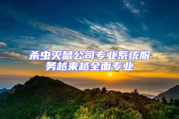 殺蟲滅鼠公司專業(yè)系統(tǒng)服務(wù)越來越全面專業(yè)