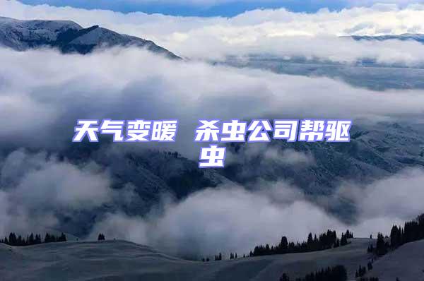 天氣變暖 殺蟲公司幫驅(qū)蟲