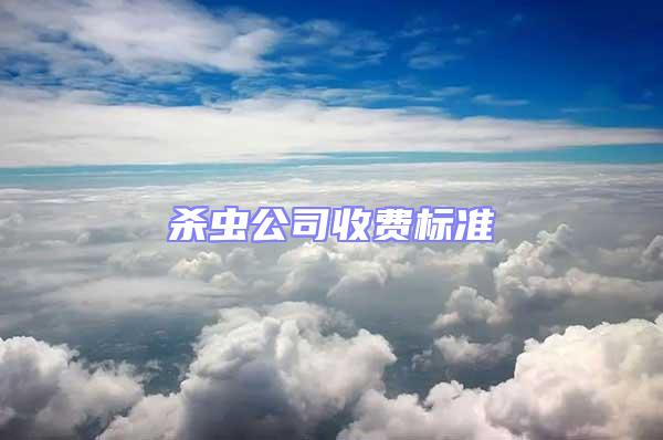 殺蟲公司收費(fèi)標(biāo)準(zhǔn)