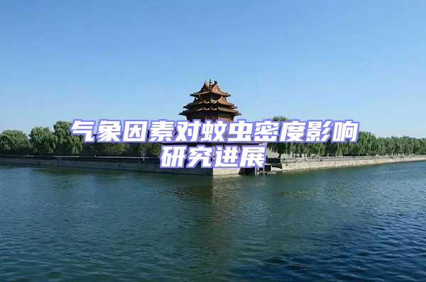 氣象因素對蚊蟲密度影響研究進展