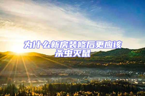 為什么新房裝修后更應(yīng)該殺蟲(chóng)滅鼠