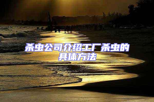 殺蟲(chóng)公司介紹工廠(chǎng)殺蟲(chóng)的具體方法