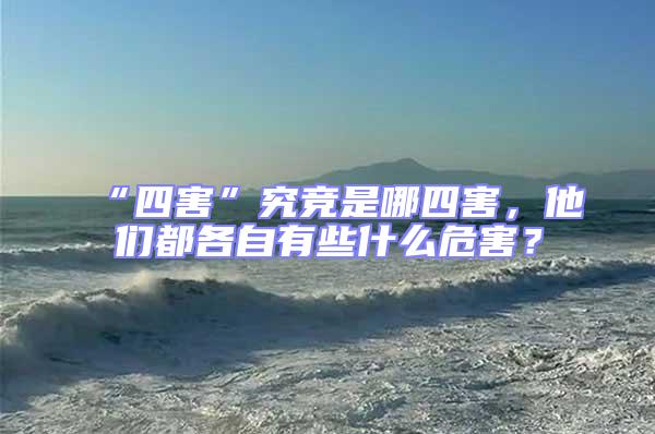 “四害”究競是哪四害，他們都各自有些什么危害？