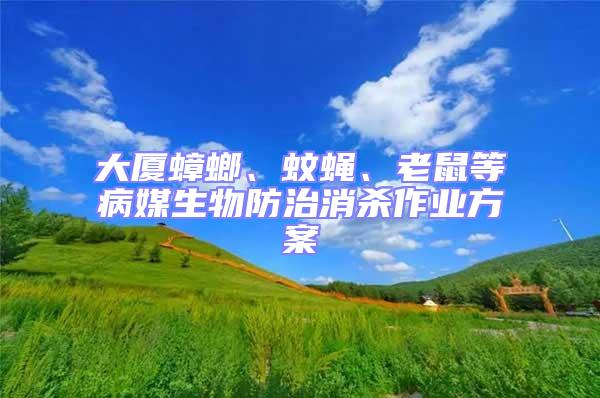 大廈蟑螂、蚊蠅、老鼠等病媒生物防治消殺作業方案