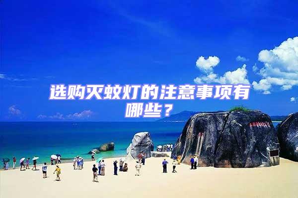 選購滅蚊燈的注意事項有哪些?