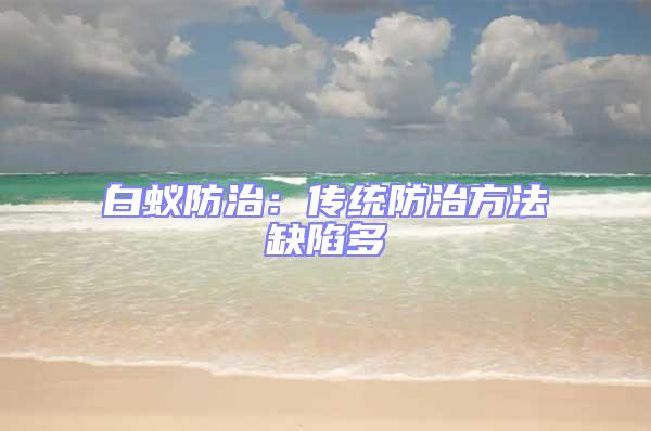 白蟻防治:傳統(tǒng)防治方法缺陷多