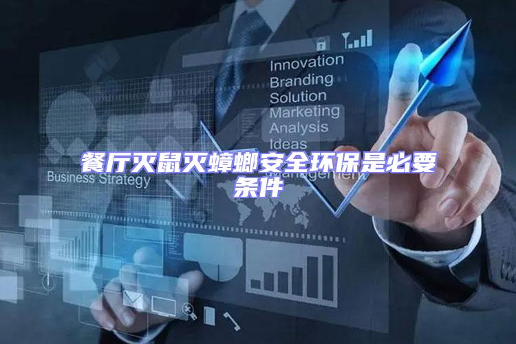 餐廳滅鼠滅蟑螂安全環(huán)保是必要條件