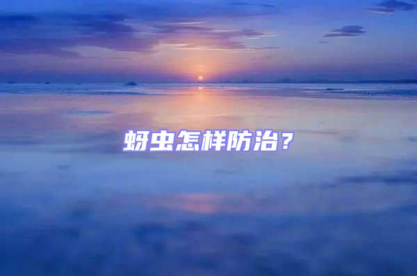 蚜蟲怎樣防治?