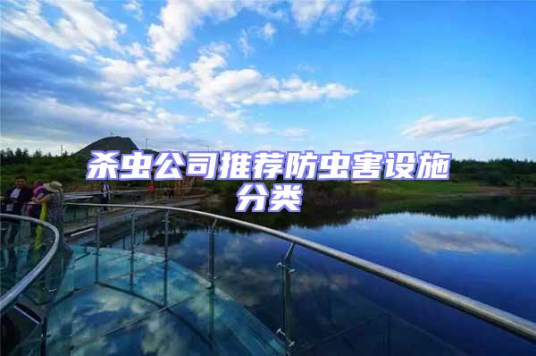 殺蟲(chóng)公司推薦防蟲(chóng)害設(shè)施分類