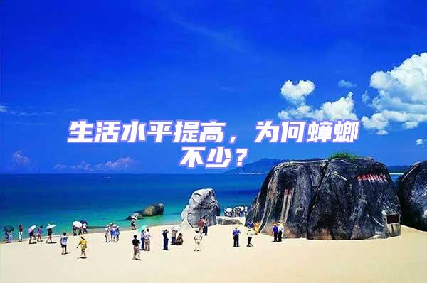 生活水平提高,為何蟑螂不少?