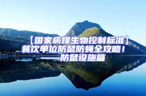 【國家病媒生物控制標準】餐飲單位防鼠防蠅全攻略!——防鼠設施篇